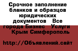 Срочное заполнение бланков и образцов юридических документов - Все города Бизнес » Услуги   . Крым,Симферополь